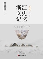 浙江文史记忆  云和卷 封面