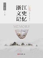 浙江文史记忆  仙居卷 封面