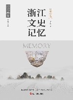 浙江文史记忆  嘉兴卷 封面