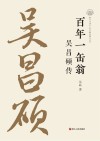 百年一缶翁  吴昌硕传 封面