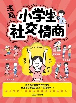 小学生社交情商封面