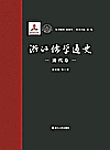 浙江儒学通史 清代卷封面