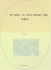 乡村商机  电子商务开拓农村市场新篇章 封面