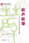 农声农事 华南农业博物馆典藏科普趣事封面