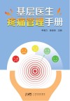 基层医生疼痛管理手册封面