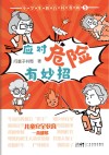 小学生新百科漫画 应对危险有妙招封面