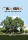 广东古树名木有害生物识别与防治图鉴封面