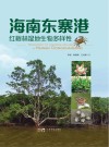 海南东寨港红树林湿地生物多样性 封面