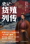 史记·货殖列传  外三种 封面