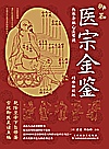 御纂医宗金鉴  伤寒杂病心法要诀封面