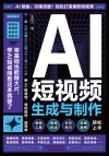 AI短视频生成与制作 封面