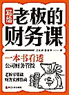 写给老板的财务课封面