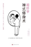 超好学禅式修身术
