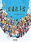 团结故事绘封面