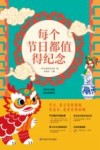 每个节日都值得纪念