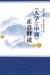 《大学》《中庸》正音释读 封面