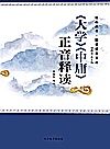 《大学》《中庸》正音释读封面