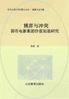 艺术与设计学科博士文丛  博弈与冲突  国有电影集团价值创造研究封面