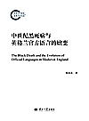 中世纪黑死病与英格兰官方语言的嬗变封面