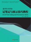 大学英语拓展课程系列  通用学术英语记笔记与展示技巧教程
