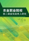 农业职业院校第二课堂实践育人研究封面