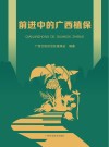 前进中的广西植保