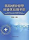 医院感染管理同质化应用手册封面