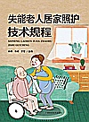失能老人居家照护技术规程封面