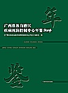 广西壮族自治区疾病预防控制中心年鉴  2024封面