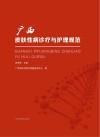 广西皮肤性病诊疗与护理规范封面