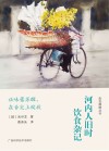 走近越南丛书  河内人旧时饮食杂记
