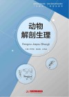 动物解剖生理