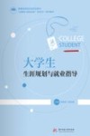 大学生生涯规划与就业指导