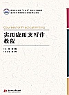 高等职业学校十四五规划公共基础类通识教育课程群建设新形态精品教材  实用应用文写作教程封面