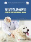 高等职业教育十四五规划畜牧兽医宠物大类新形态纸数融合教材  宠物寄生虫病防治封面