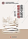 应用文写作模块化教程封面