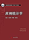 应用统计学封面