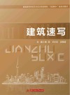 建筑速写