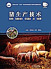 高等职业教育十四五规划畜牧兽医宠物大类新形态纸数融合教材  猪生产技术封面