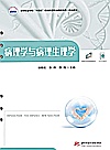 高等职业学校十四五规划护理专业群新形态一体化教材  病理学与病理生理学封面