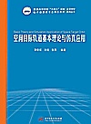 空间目标轨道基本理论与仿真应用封面