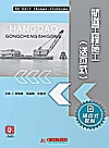 航道工程施工  活页式封面