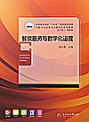 餐饮服务与数字化运营封面