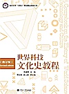 世界科技文化史教程  修订版封面