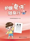 护眼“魔法”随身行  1封面