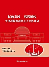 红色家风代代相传  平津战役参战将士子女访谈录封面