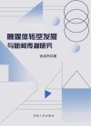 融媒体转型发展与新闻传播研究封面