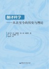 翻译科学  从古至今的历史与理论