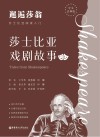 邂逅莎翁  莎士比亚阅读入门  莎士比亚戏剧故事