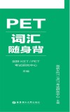PET词汇随身背  口袋本